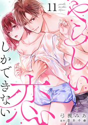 やらしい恋しかできない【分冊版】 11話