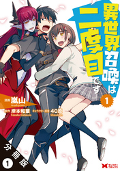 【期間限定　無料お試し版】異世界召喚は二度目です（コミック） 分冊版