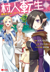 【期間限定　無料お試し版】村人転生 最強のスローライフ（コミック）