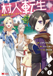【期間限定　無料お試し版】村人転生 最強のスローライフ（コミック）分冊版