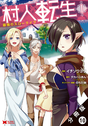 【期間限定　無料お試し版】村人転生 最強のスローライフ（コミック）分冊版 10