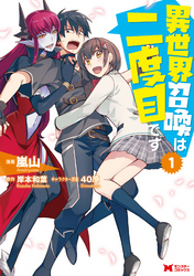 【期間限定　無料お試し版】異世界召喚は二度目です（コミック）