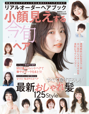 晋遊舎ムック　リアルオーダーヘアブック小顔見えする今旬ヘア
