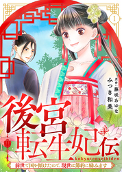 【期間限定　無料お試し版】後宮転生妃伝～前世で国を傾けたので、現世は節約に励みます～