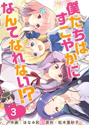 【期間限定　無料お試し版】僕たちはすこやかになんてなれない！？ 3巻