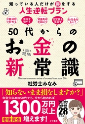 50代からのお金の新常識　知っている人だけが得をする人生逆転プラン