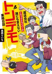 【期間限定　試し読み増量版】運送会社トラックドライバーの誰にも言えないトンデモ業務日誌