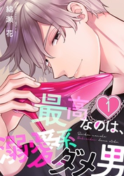 【期間限定　無料お試し版】最高なのは、溺愛系ダメ男