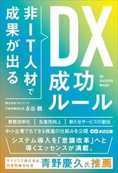 非ＩＴ人材で成果が出る ＤＸ成功ルール