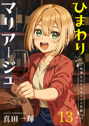ひまわりマリアージュ 未満なふたりのワイン日誌 【連載版】１３