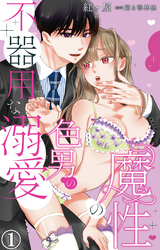 魔性の色男の不器用な溺愛