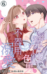 魔性の色男の不器用な溺愛 6