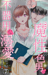 魔性の色男の不器用な溺愛 7
