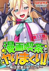 漫画喫茶でヤりまくり！ ～毎日密室ハプニング～ 第１３巻