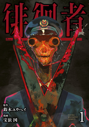 【期間限定　無料お試し版】徘徊者