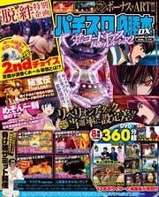 パチスロ必勝本DX2016年7月号