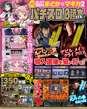 パチスロ必勝本DX2016年9月号