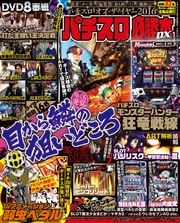 パチスロ必勝本DX2017年2月号