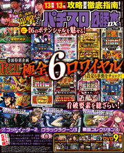 パチスロ必勝本DX2018年1月号