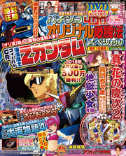 パチンコオリジナル必勝法スペシャル2018年2月号