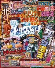 パチンコオリジナル必勝法デラックス2017年5月号