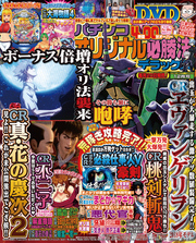 パチンコオリジナル必勝法デラックス2017年12月号