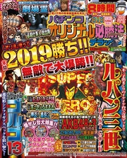 パチンコオリジナル必勝法デラックス2019年3月号