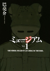 【期間限定　試し読み増量版】ミュージアム