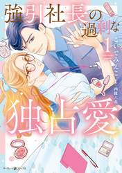 【期間限定　試し読み増量版】強引社長の過剰な独占愛