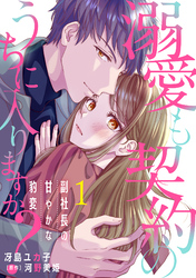【期間限定　無料お試し版】溺愛も契約のうちに入りますか？～副社長の甘やかな豹変～【分冊版】