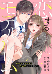 【期間限定　無料お試し版】恋するモデルルーム～セレブなイケメン石油王がご入居です～【分冊版】
