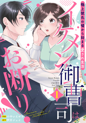 【期間限定　無料お試し版】イケメン御曹司はお断り！～極上彼氏の嘘から始まる愛され生活～【分冊版】