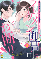 【期間限定　無料お試し版】イケメン御曹司はお断り！～極上彼氏の嘘から始まる愛され生活～【分冊版】2話