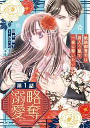 【期間限定　無料お試し版】略奪溺愛～敏腕御曹司は箱入り娘を一夜に奪いたい～【分冊版】