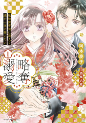 【期間限定　試し読み増量版】略奪溺愛～敏腕御曹司は箱入り娘を一夜に奪いたい～