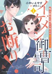 【期間限定　試し読み増量版】イケメン御曹司はお断り！～極上彼氏の嘘から始まる愛され生活～