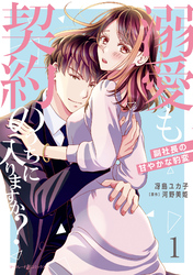 【期間限定　試し読み増量版】溺愛も契約のうちに入りますか？～副社長の甘やかな豹変～
