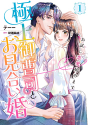 【期間限定　試し読み増量版】極上御曹司とお見合い婚～お試し恋愛始めます～