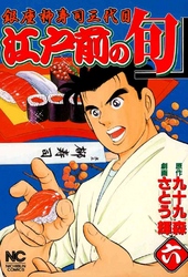 【期間限定　無料お試し版】江戸前の旬 6