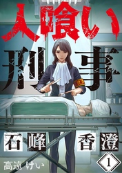 【期間限定　無料お試し版】【フルカラー】人喰い刑事－石峰香澄－