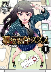 【期間限定　無料お試し版】【フルカラー】事故物件のススメ。