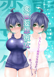 変態妄想彼女