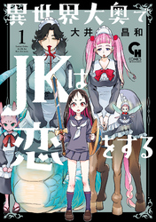 【期間限定　無料お試し版】異世界大奥でJKは恋をする