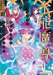 【期間限定　無料お試し版】全能魔導士～落ちこぼれの俺が魔法世界ではオールラウンダー～