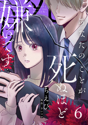 【期間限定　無料お試し版】あなたのことが死ぬほど嫌いです【単話版】 第6話