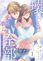 【期間限定　無料お試し版】壊してよ、愛とか夢とか憧れ全部～その笑顔は蕩けるように冷たい～【単話版】