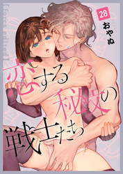 恋する秘文の戦士たち【forcs edited】 28話