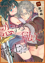 恋する秘文の戦士たち【forcs edited】 29話