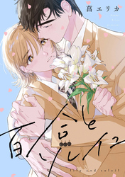 百合とソレイユ　【連載版】