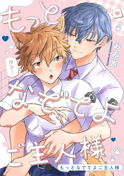 もっとなでてよご主人様 【連載版】: 4